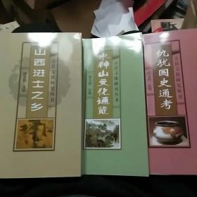 盂县文化研究丛书(全三册)