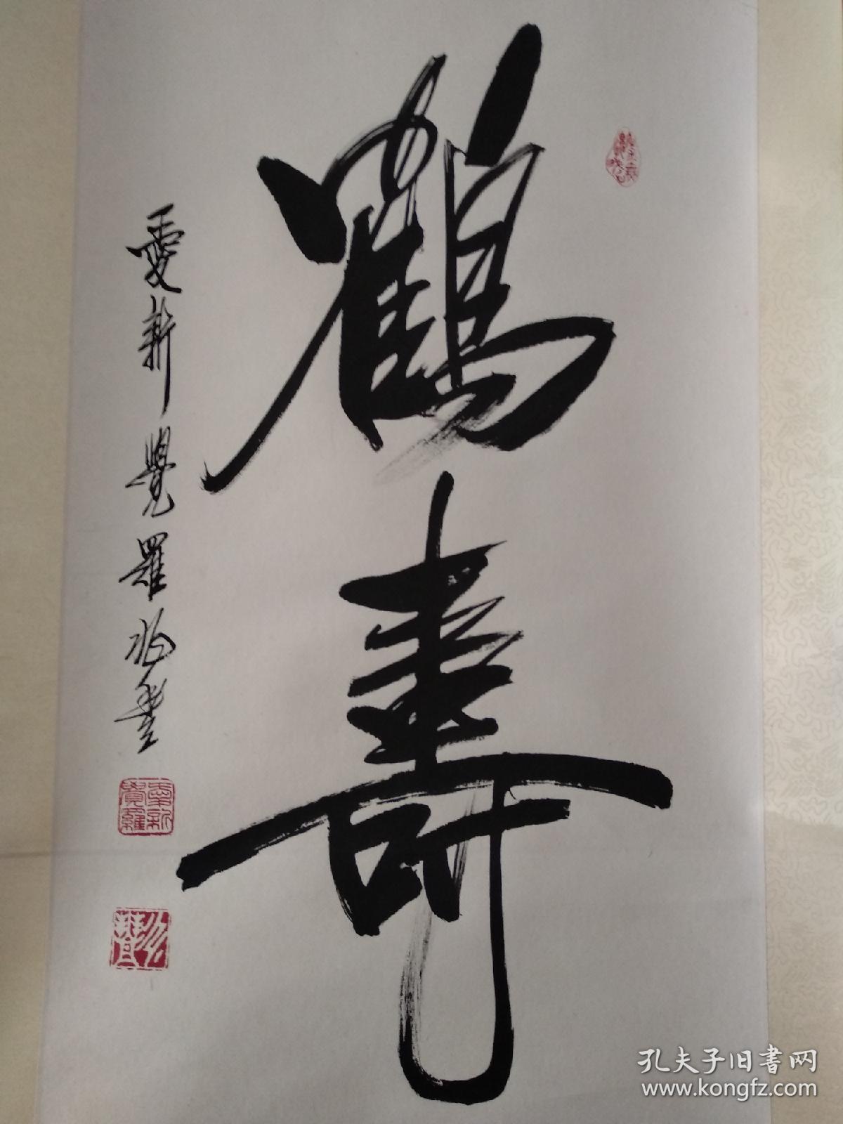 爱新觉罗兆丰书法鹤寿