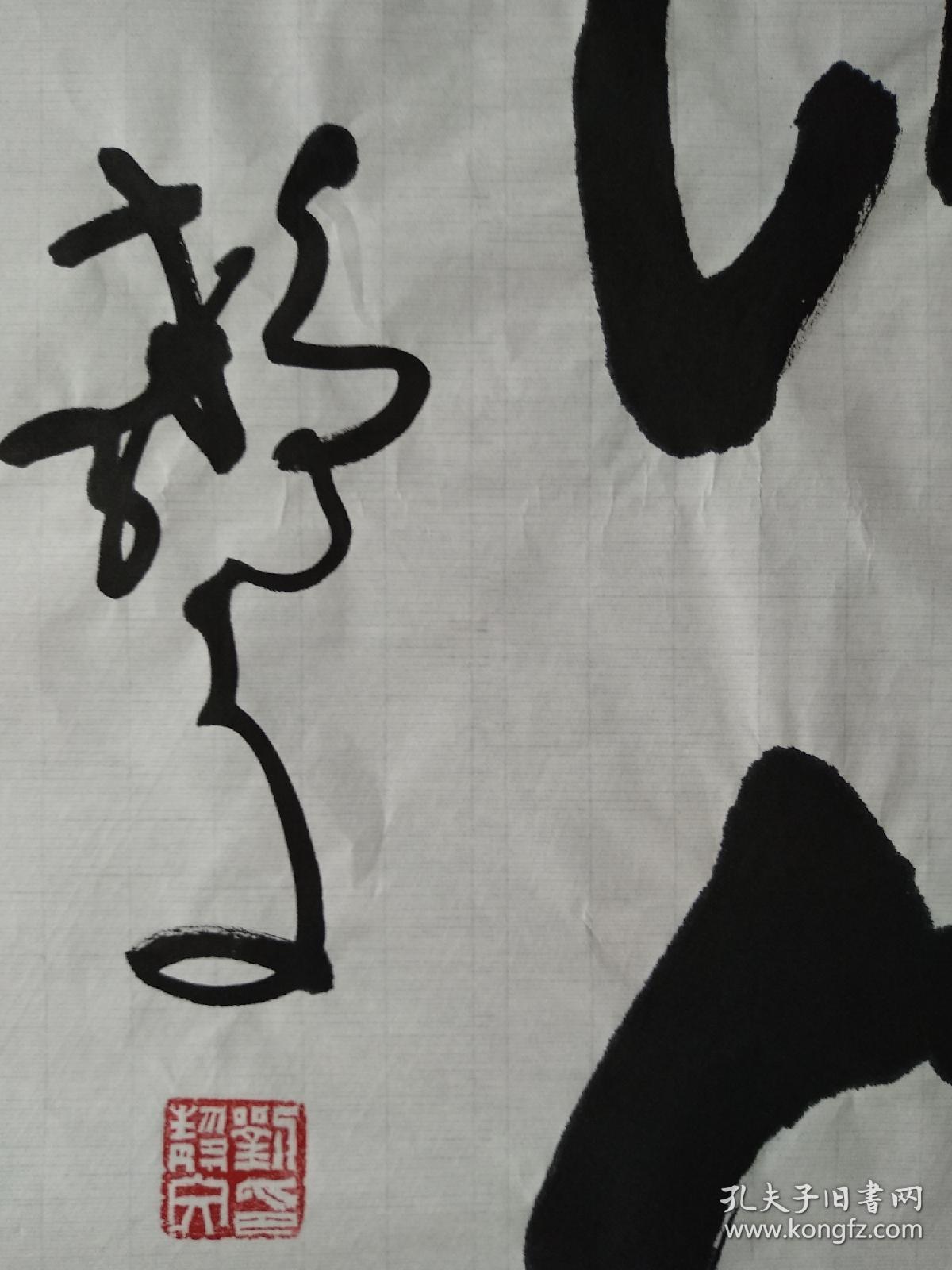 鲁南名家刘静文书法诚信