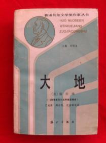 大地 获诺贝尔文学奖作家丛书