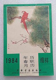 1984年年历春联月历缩样《二》上海书画出版社