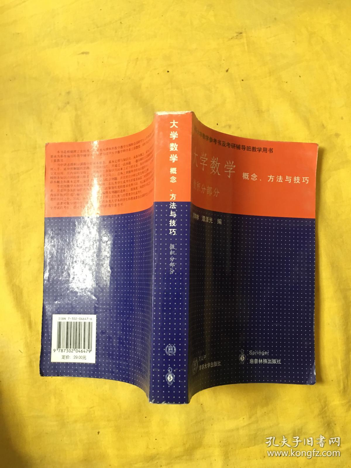 大学数学:概念,方法与技巧(微积分部分)扉页有名字