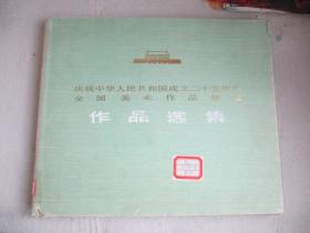 庆祝中华人民共和国成立二十五周年全国美术作品展览作品选集