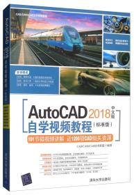 AutoCAD2018中文版自学视频教程（标准版）/CAD/CAM/CAE自学视频教程