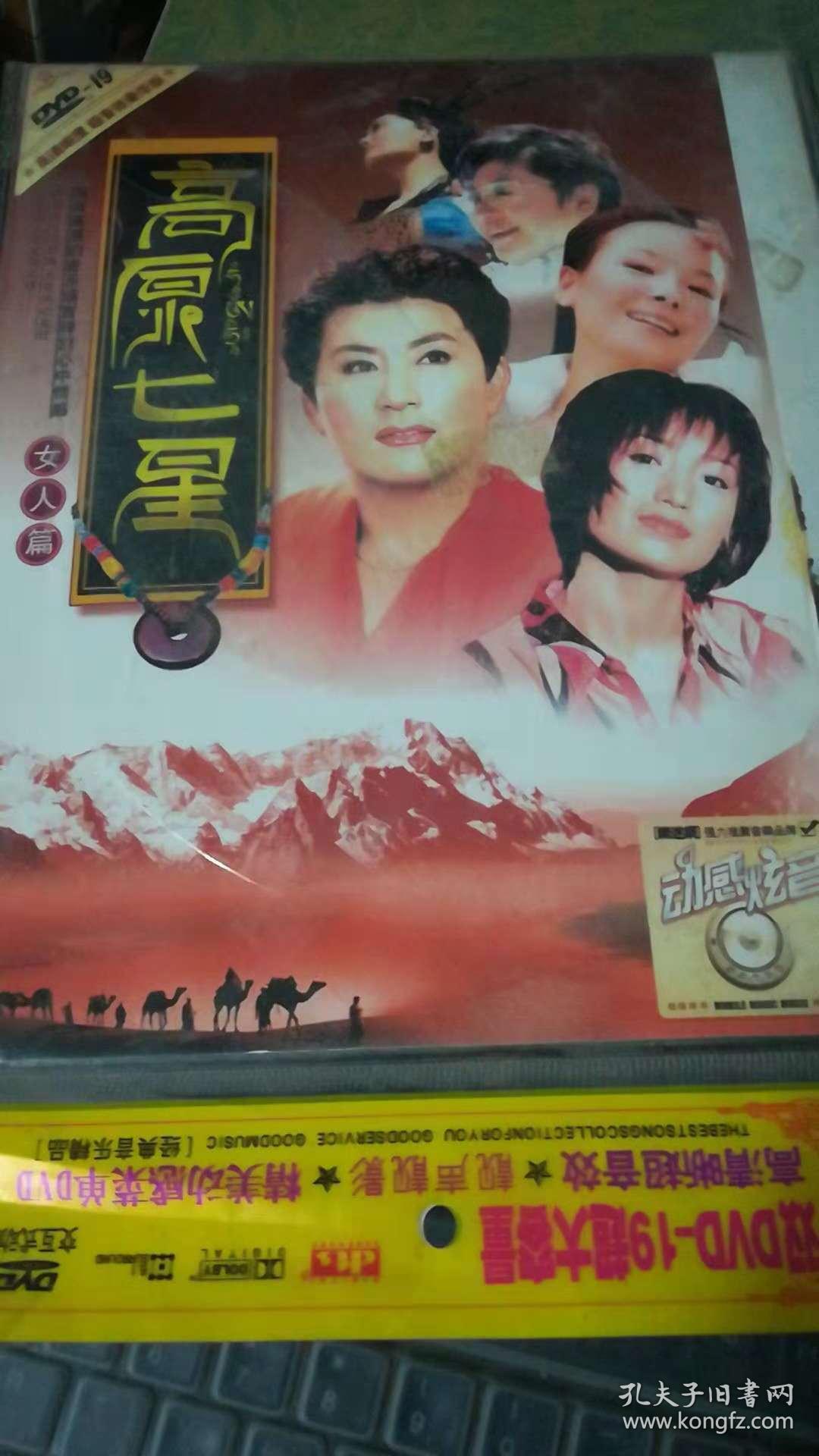 dvd-19 高原七星(200首)_长春电影制片厂银声音像出版社出版发行_孔
