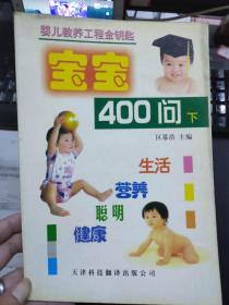 婴儿教养工程金钥匙《宝宝400问 下》