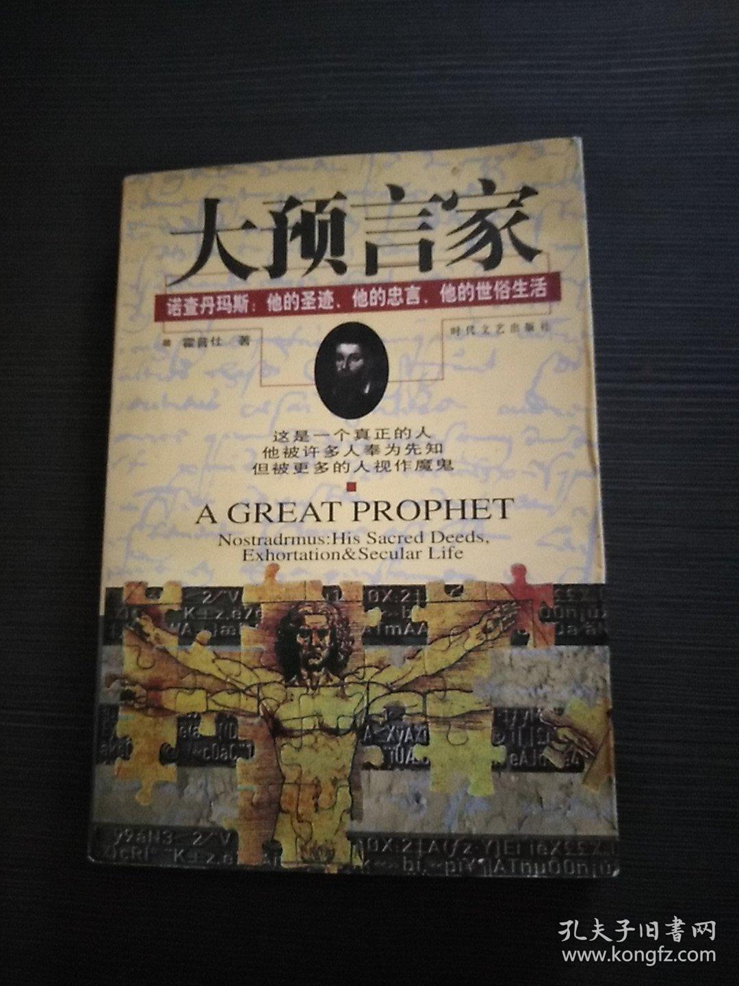 大预言家:诺查丹玛斯:他的圣迹,他的忠言,他的世俗生活.