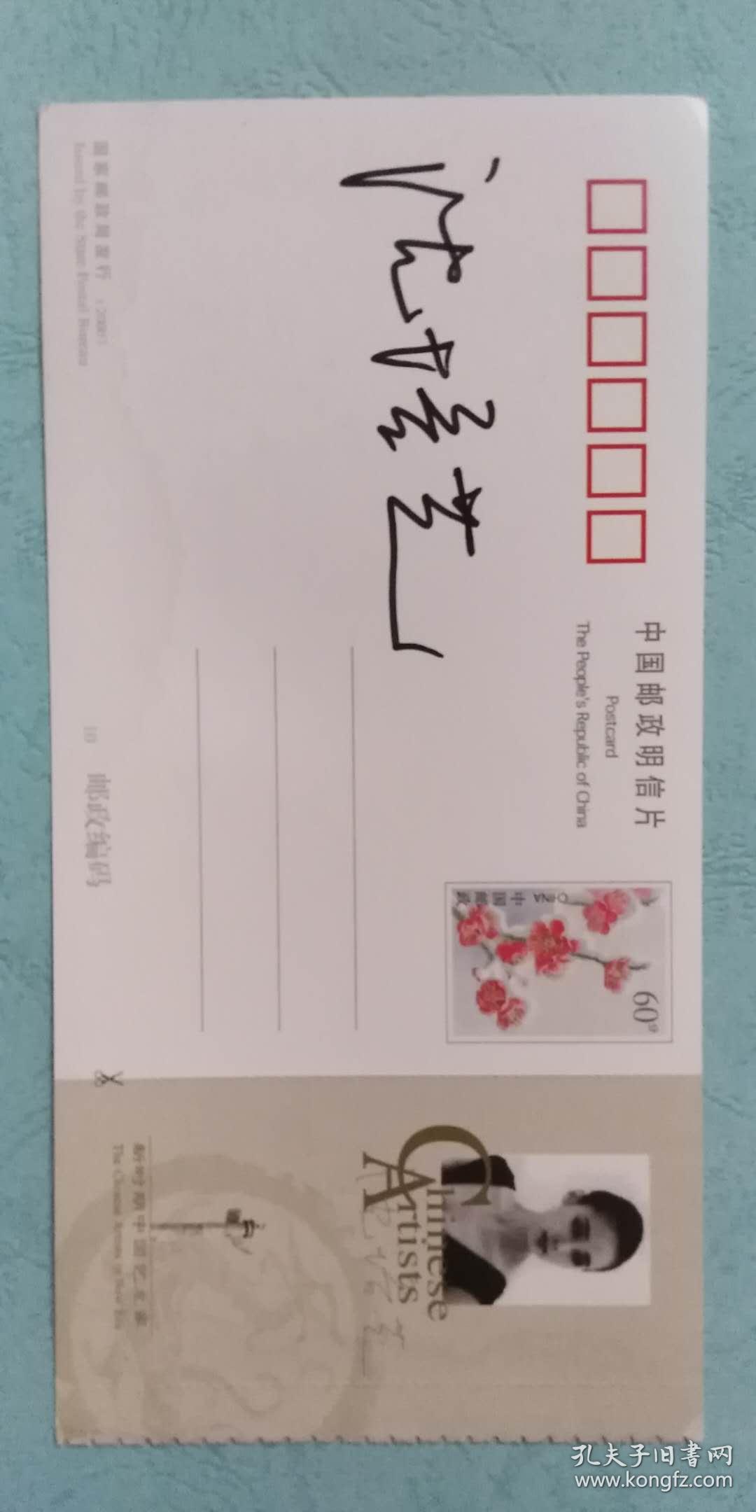 著名舞蹈家沈培艺签名个人肖像明信片