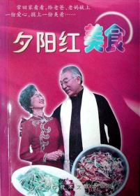 夕阳红美食（中国食文化丛书）（2004年一版一印，自藏，品相近十品）