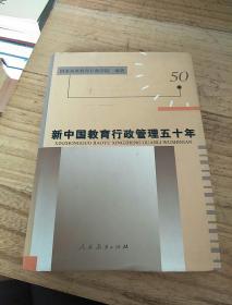 新中国教育行政管理五十年