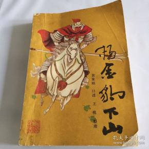 [杨金豹下山 春风文艺出版社] 图书价格_书籍图片_网购评论_孔夫子