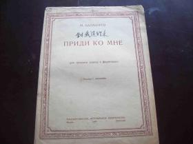 1943年出版的俄国曲谱<<到我这里来>>.莫斯科(MockBa)出品.中国音乐研究所藏书[编号6150].一册全.