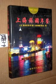 1997-2002上海旅游年鉴 16开精装