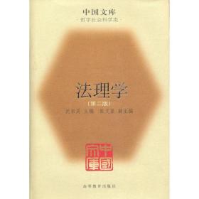 法理学（第二版） 中国文库 精装本