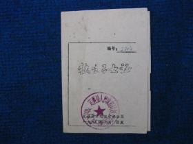 1980年定襄县计划生育办公室发《独生子女证》（油印折叠式）