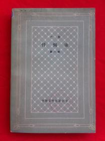 忏悔录 第一部 网格本