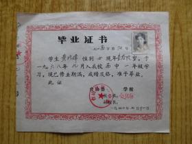 1970年广东台山县第一中学毕业证书