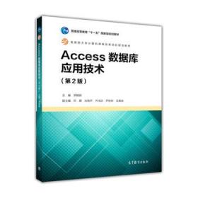 Access数据库应用技术（第2版） 罗朝晖 9787040468892