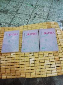 老武侠：八仙斗八魔(共三册)全