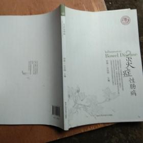 炎症性肠病 黑龙江科学技术出版社