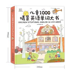 儿童1000情景英语单词大书 精装
