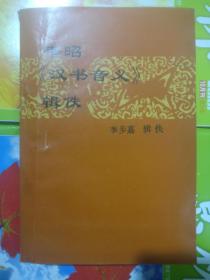 韦昭《汉书音义》辑佚（作者：李步嘉签赠本）1990年一版一印800册、品相以图片为准