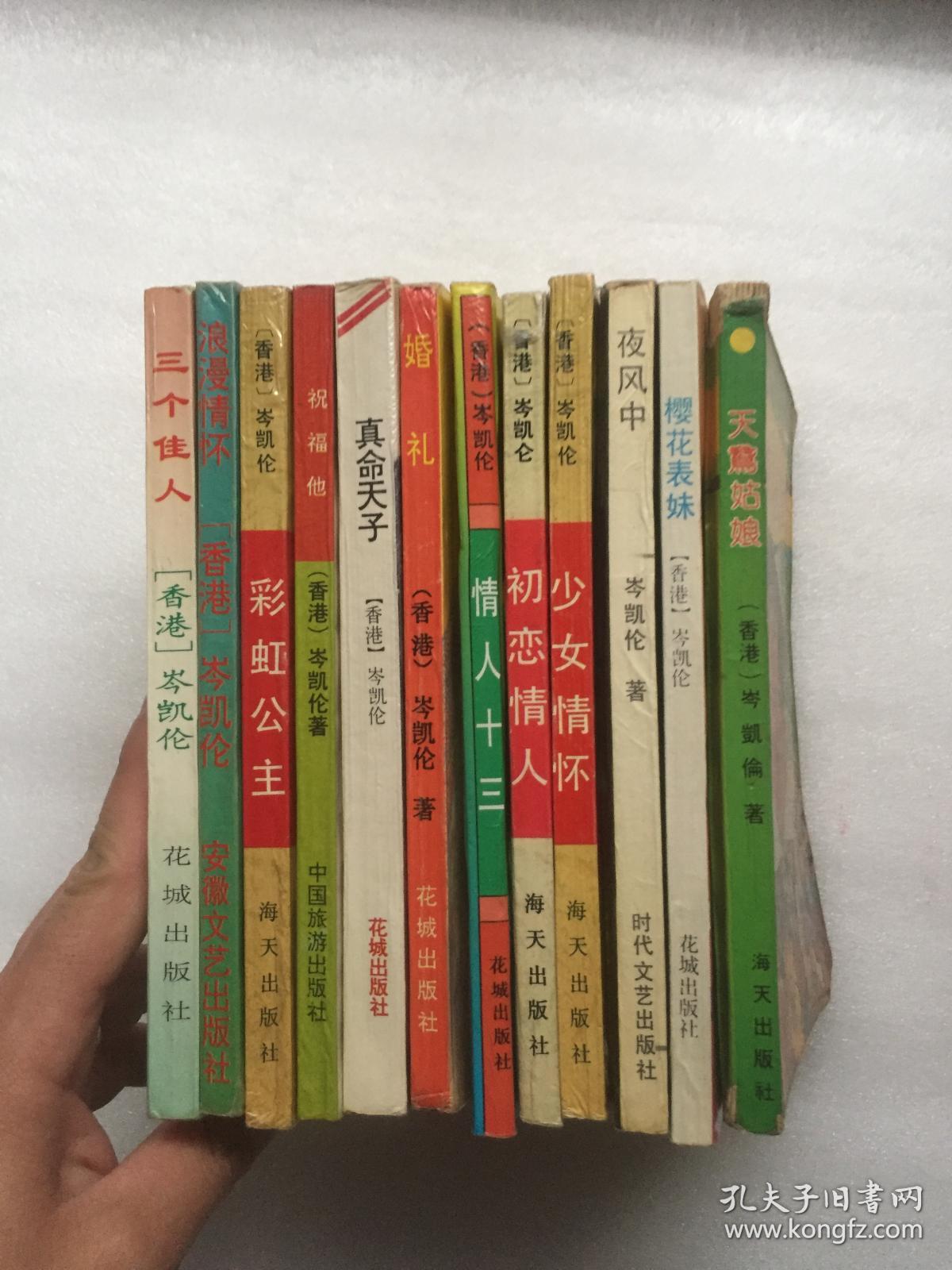 岑凯伦作品集 11册合售