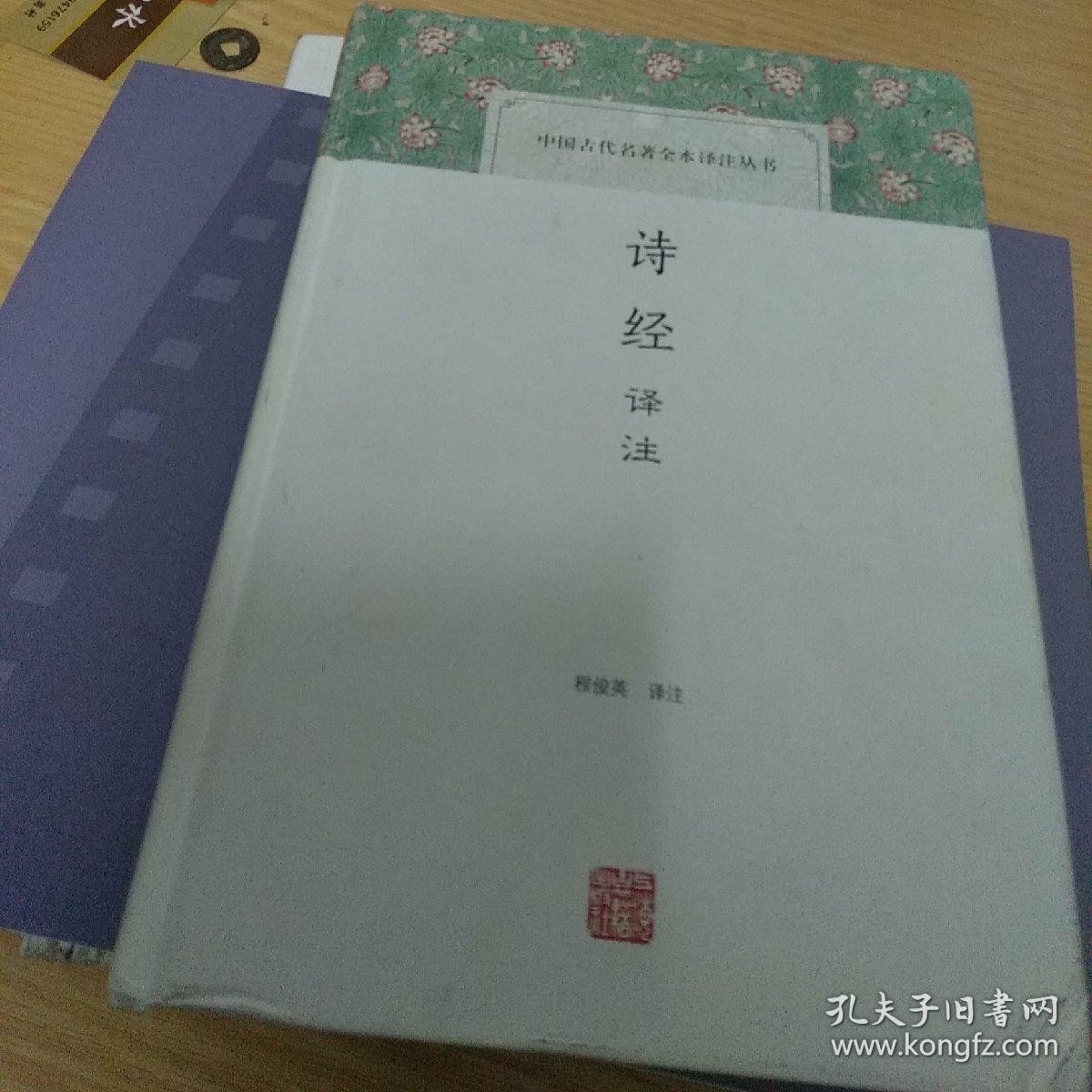 诗经译注_程俊英 译_孔夫子旧书网