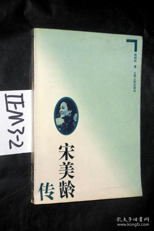 宋美龄传.杨树标 著
