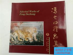冯大中精品集（冯大中画集）有现货   全新   中国世界语出版社 94年一版一印  有现货