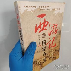 西游记的前世今生