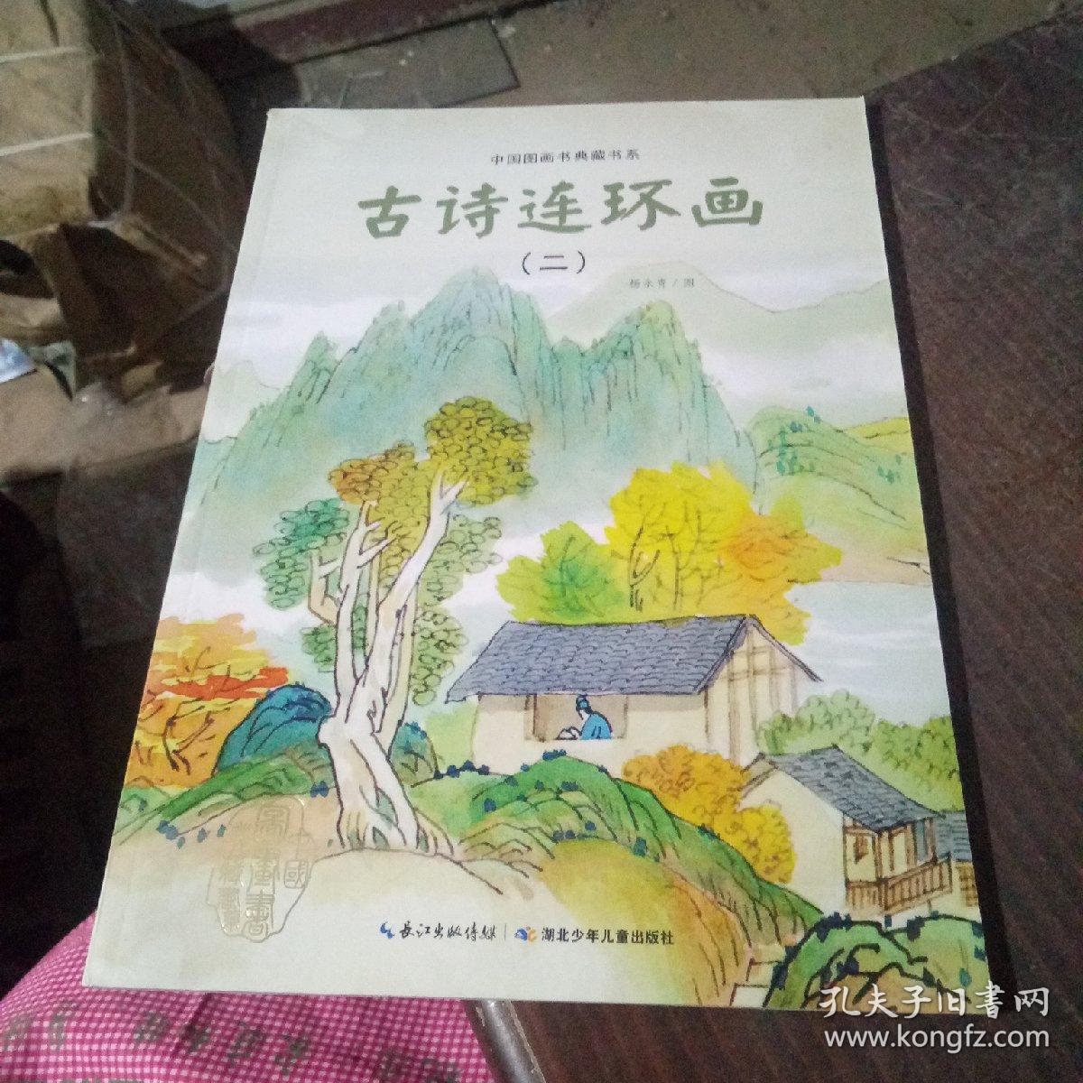 中国图画书典藏书系:古诗连环画(2)