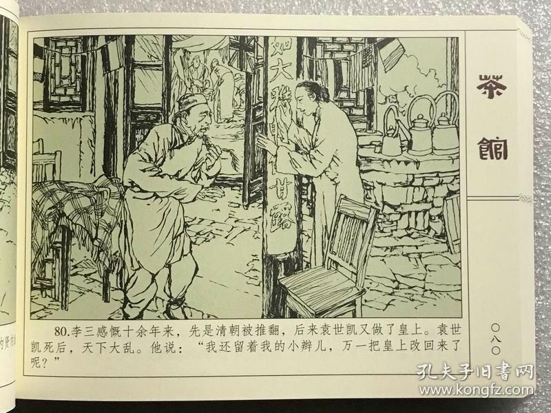 32开平装连环画茶馆水墨版4色印刷绘画刘世铎
