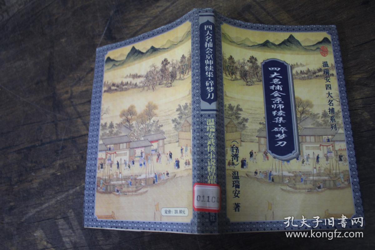 碎梦刀:四大名捕会京师续集