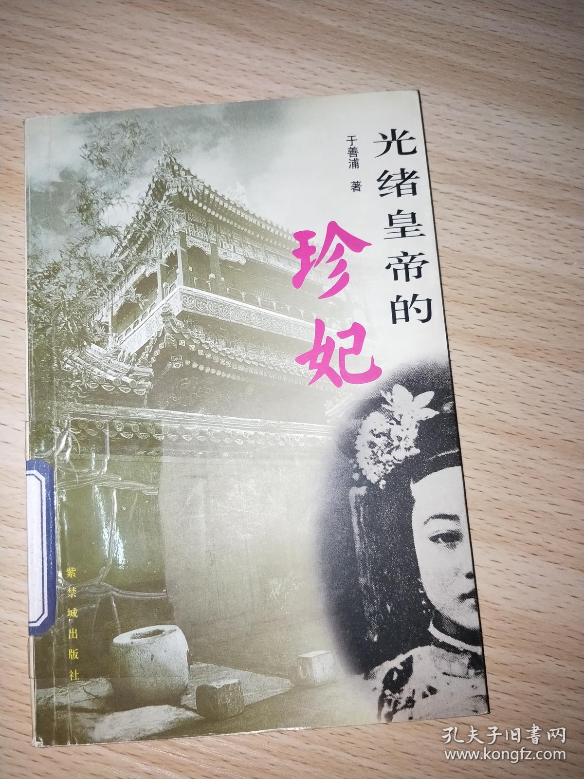 光绪皇帝的珍妃