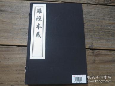 中国书店藏版古籍丛刊：《难经本义》1函2册全  木板刷印