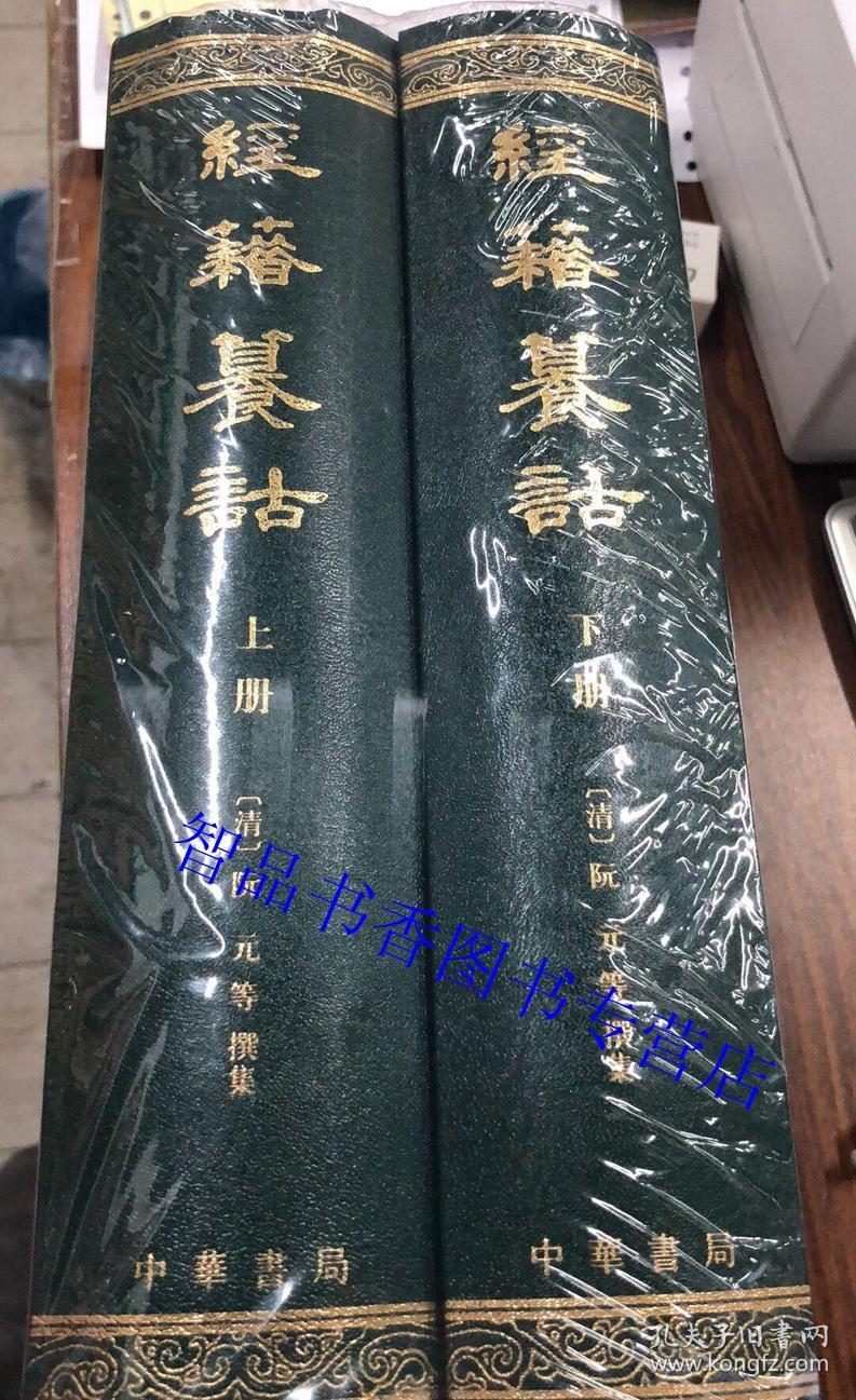 经籍纂诂全2册精装繁体竖排 (清)阮元撰中华书局正版古代训诂书字书韵