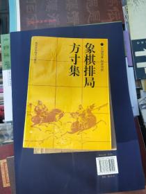 象棋排局方寸集