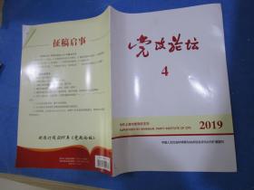 党政论坛     2019年4月号，中共上海市委党校主办