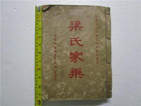民国二十七年大16开线装活字版 五邑文献族谱《梁氏家乘》一大厚册全 (广东新会县东侯乡昭茲堂置) 尺寸;29.3cm*22cm*3.5cm)