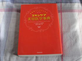 日文原版 スキンケア美容医学事典