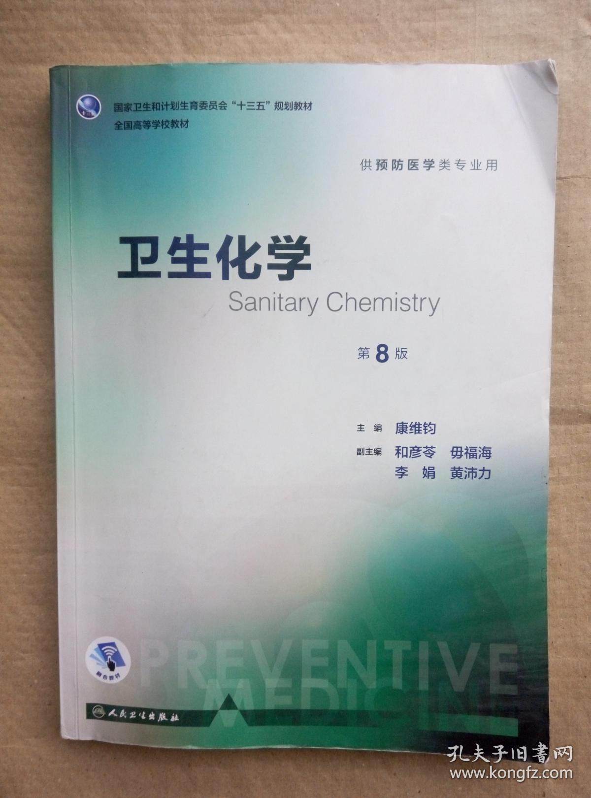 卫生化学第8版主编康维钧供预防医学类专业用人民卫生出版社