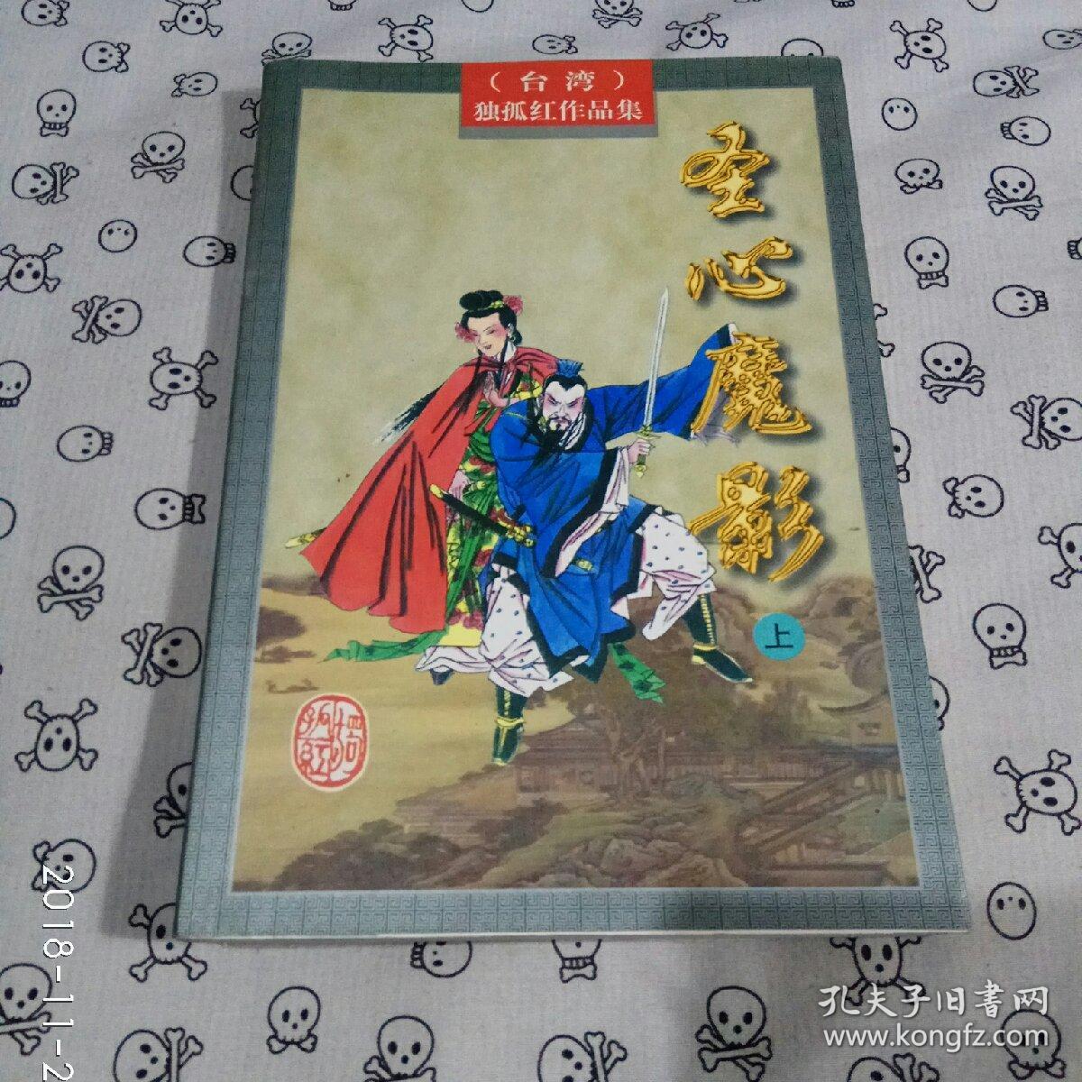 独孤红作品集17圣心魔影上