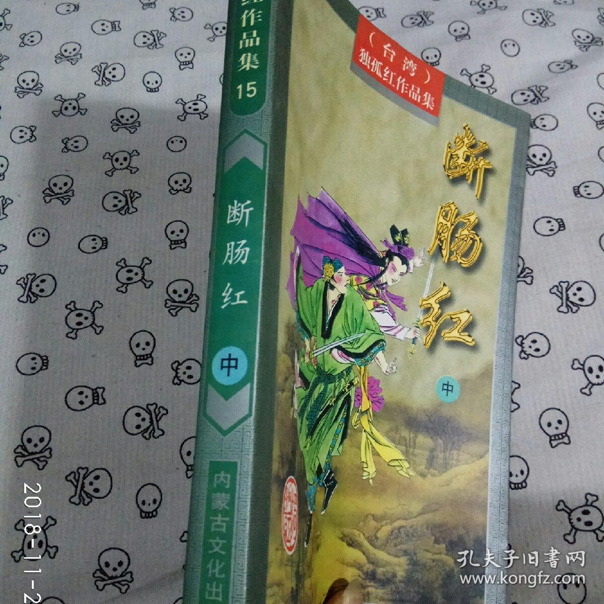 独孤红作品集.15:断肠红(中)