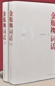 金瓶梅词话（全两册）上下2本 人民文学出版社 正版包邮 精装硬壳