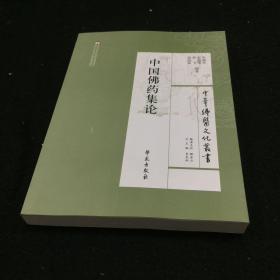 中华佛医文化丛书：中国佛药集论