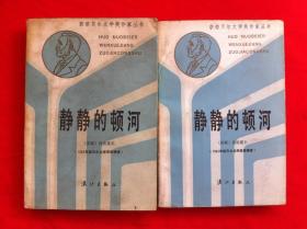 静静的顿河 全四册 获诺贝尔文学奖作家丛书