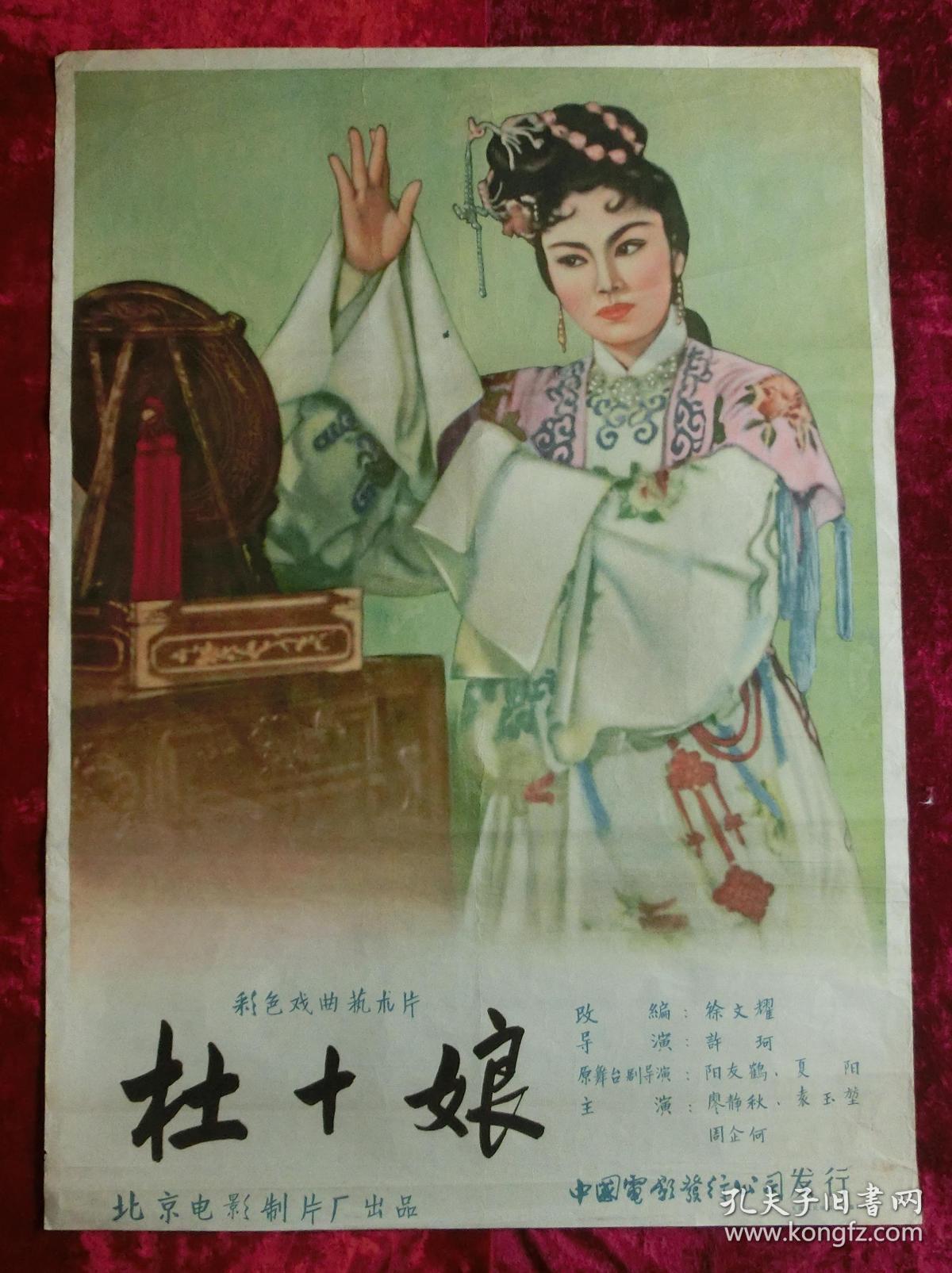 1开电影海报杜十娘1957年许珂执导戏曲电影廖静秋袁玉望等主演