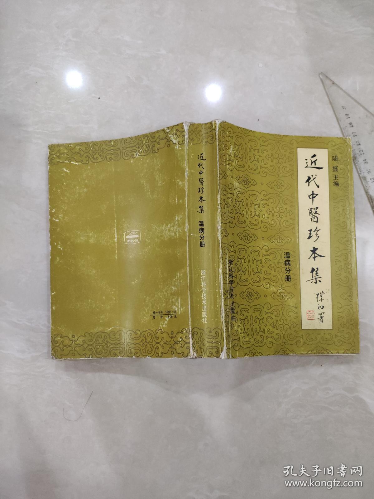 近代中医珍本集 温病分册