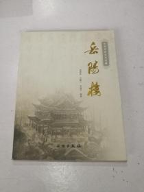 岳阳楼——中华历史文化名楼